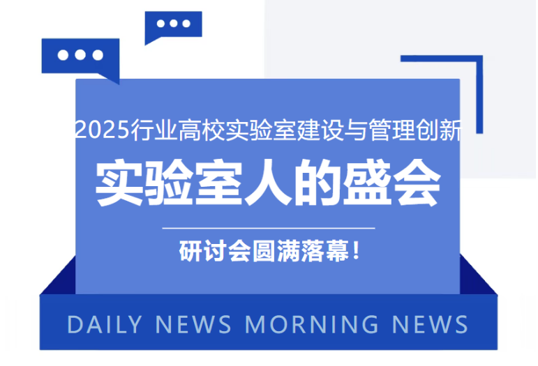 2025行业高校实验室建设与管理创新研讨会圆满落幕！